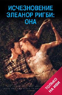 Исчезновение Элеанор Ригби: Она (на английском языке с русскими субтитрами) смотреть