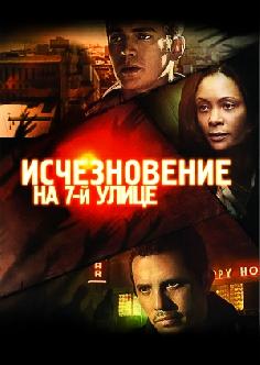 Исчезновение на 7-й улице смотреть