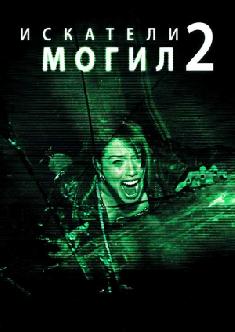 Искатели могил 2 смотреть