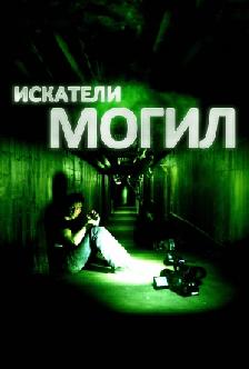 Искатели могил смотреть