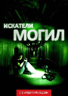 Искатели могил (Сурдоперевод) смотреть
