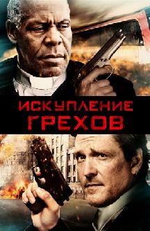 Искупление грехов смотреть