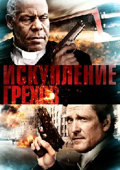 Искупление грехов смотреть