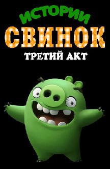Истории свинок. Третий акт смотреть