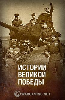 Истории Великой Победы смотреть