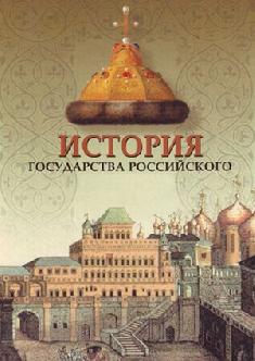 История Государства Российского смотреть