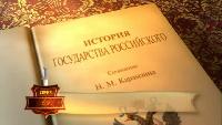 История Государства Российского Сезон-1 Бедствия в Великом Новгороде