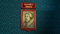 История Государства Российского Сезон-1 Начало княжения Василия ll