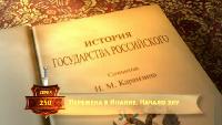 История Государства Российского Сезон-1 Перемена в Иоанне. Начало злу