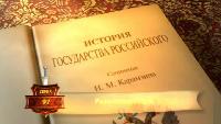 История Государства Российского Сезон-1 Разорение Твери