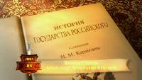 История Государства Российского Сезон-1 Великий князь Александр Ярославич Невский