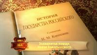 История Государства Российского Сезон-1 Знаменитая победа Князя Воротынского