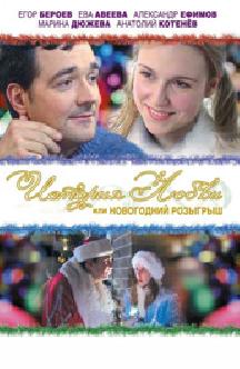 История любви, или Новогодний розыгрыш смотреть