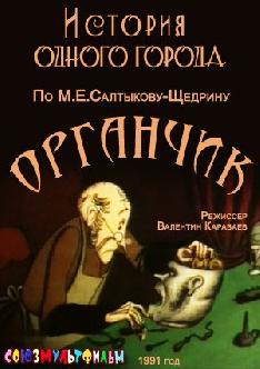 История одного города. Органчик смотреть