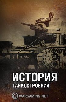 История танкостроения смотреть