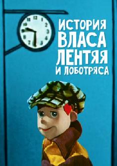 История Власа лентяя и лоботряса смотреть