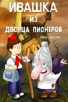 Ивашка из Дворца Пионеров смотреть