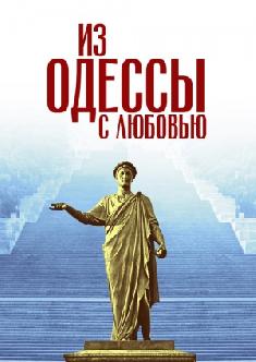 Из Одессы с любовью смотреть