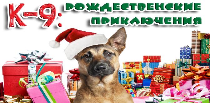 К-9: Рождественские приключения смотреть