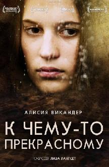 К чему-то прекрасному смотреть