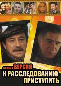 К расследованию приступить. Фильм 1: Версия смотреть