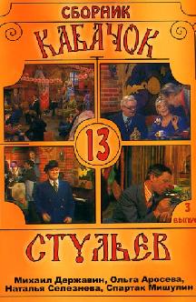 Кабачок «13 стульев» 1968 (Кабачок 