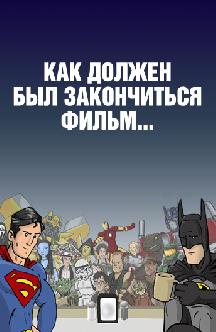 Как должен был закончиться фильм... смотреть