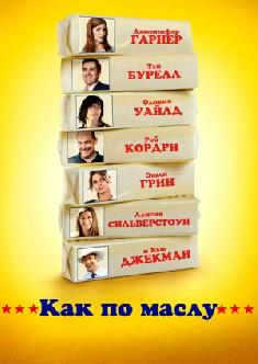 Как по маслу смотреть