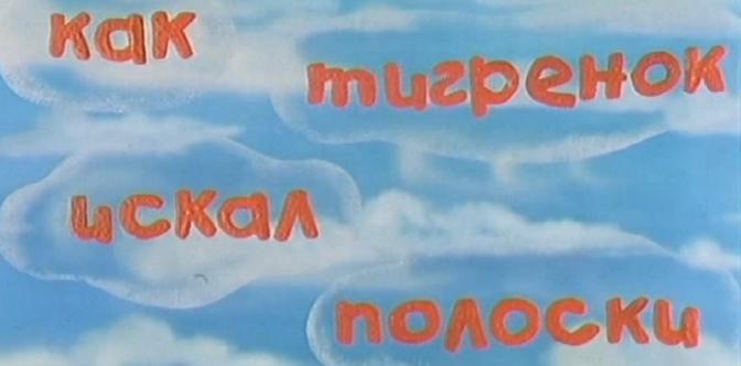 Как тигренок полоски искал смотреть
