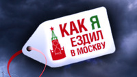 Как я ездил в Москву