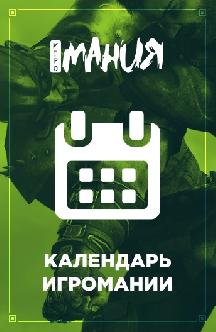 Календарь Игромании смотреть