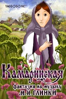 Камаринская смотреть