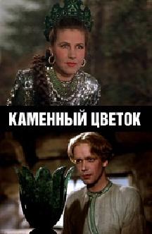 Каменный цветок смотреть