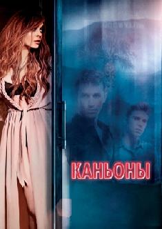 Каньоны смотреть