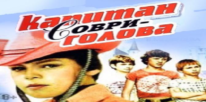 Капитан Соври-голова (1979) смотреть