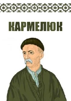 Кармелюк смотреть
