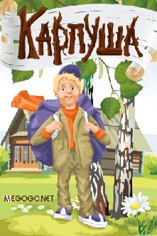 Карпуша смотреть