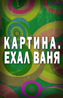 Картина. Ехал Ваня (Ехал Ваня) смотреть