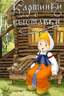 Картинки с выставки смотреть