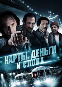 Карты, Деньги И Слова смотреть