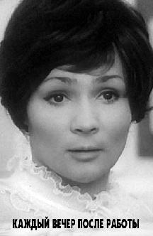 Каждый вечер после работы смотреть