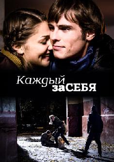 Каждый за себя смотреть