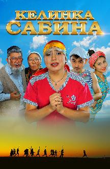 Келинка Сабина смотреть
