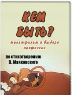 Кем быть? смотреть
