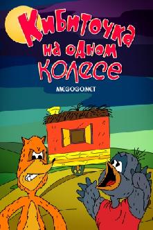 Кибиточка на одном колесе смотреть