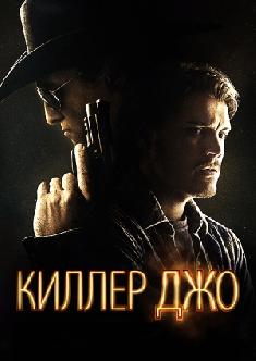 Киллер Джо смотреть