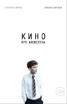 Кино про Алексеева смотреть