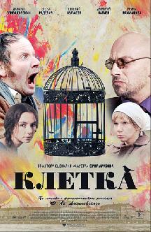 Клетка смотреть