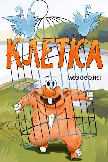 Клетка смотреть