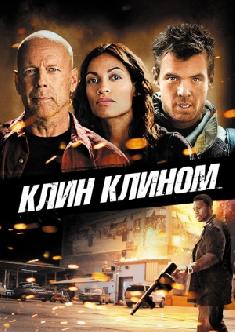 Клин клином смотреть
